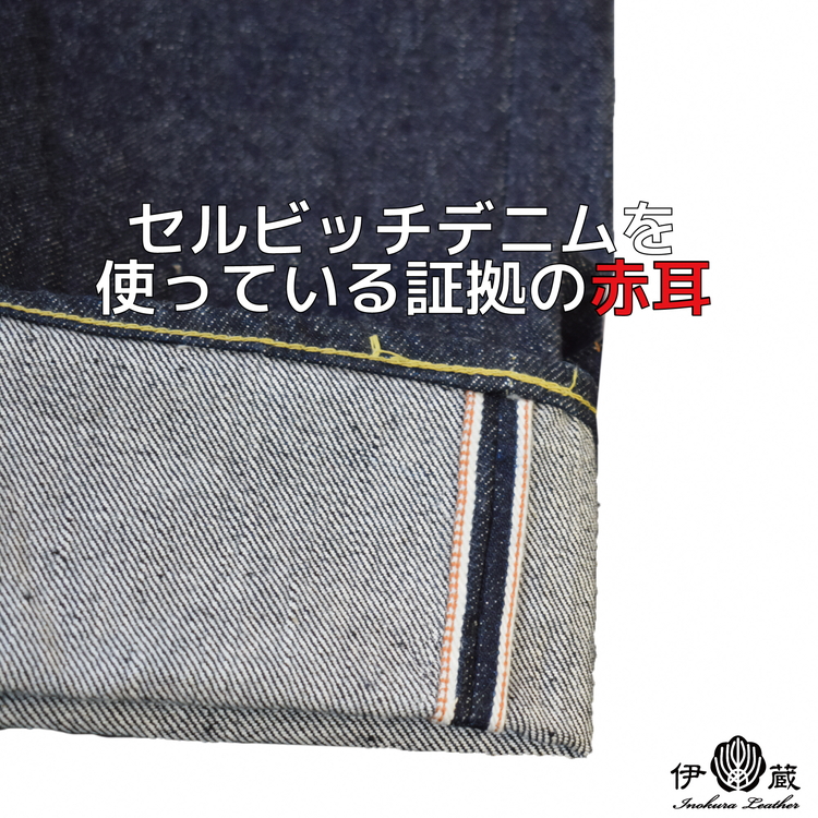 【36インチ／ジッパーフライ】伊の蔵ジーンズ (16ozストレート)