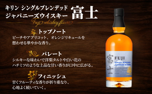 1903.キリンウイスキー「富士」2種セット｜お酒 アルコール 日本 飲み比べ 1.4L◇
