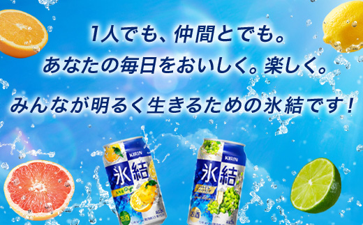 1618.キリン氷結バラエティセット350ml×24本（8種×3本）｜チューハイ 缶チューハイ 酎ハイ お酒 詰め合わせ アソート 飲み比べ 氷結 レモン グレープフルーツ シャルドネ ゆず パイナップル ウメ サワーレモン オレンジ