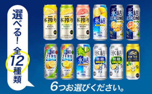 選べる！キリン チューハイ 人気シリーズセット 500ml×24本 ◇｜チューハイ 酎ハイ 缶チューハイ お酒 酒 詰め合わせ アソート 飲み比べ 家飲み 缶 キリン 氷結 無糖 本搾り ストロング レモン グレープフルーツ シャルドネ