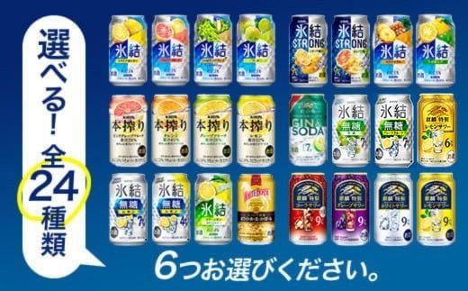 【定期便3ヶ月】選べる！キリンチューハイ人気シリーズセット 350ml×24本 ※必ず6種類お選びいただき備考欄へご明記ください▲【チューハイ 缶チューハイ 酎ハイ お酒 詰め合わせ アソート 飲み比べ 氷結 ストロング 無糖 本搾り ピンクグレープフルーツ 麒麟特製 レモン グレープフルーツ】
