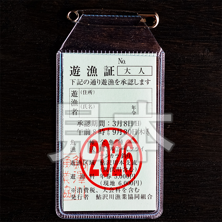 鮎沢川あまご釣り 「年券」大人券◇ | 游漁券 釣り フィッシング 鮎沢川 渓流釣り アマゴ 静岡県 御殿場市