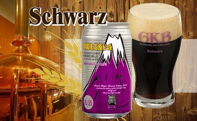 御殿場高原ビール・シュバルツ　350ml　8缶セット