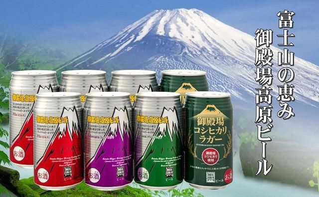 御殿場高原ビール・バラエティ　350ml　8缶セット