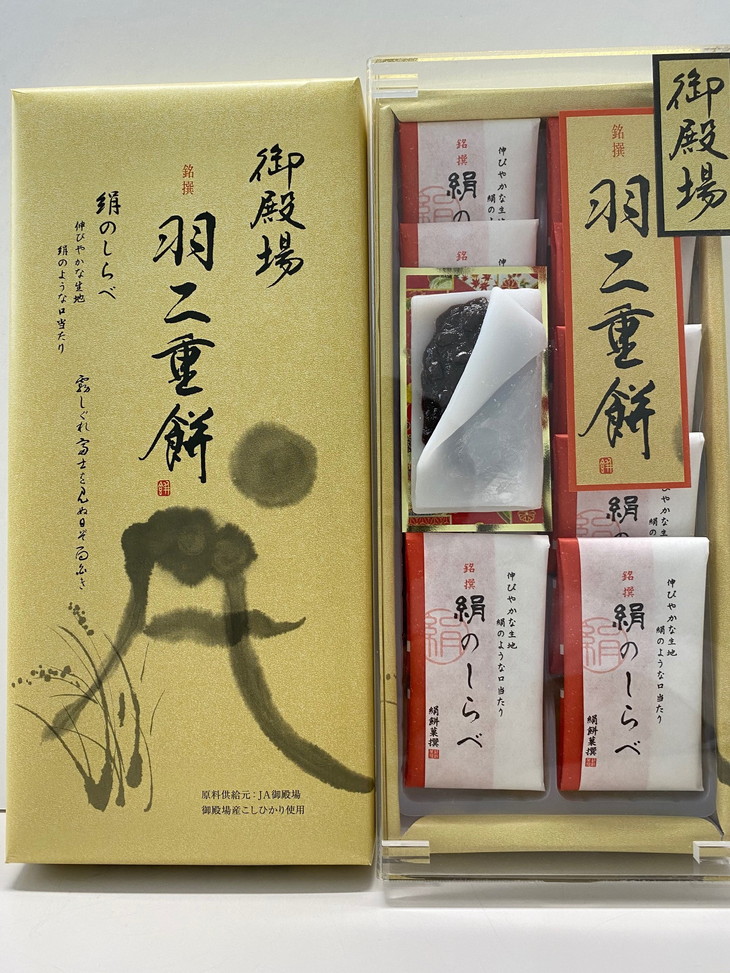 和菓子「御殿場羽二重餅」セット | お餅 スイーツ お菓子 粒あん つぶあん 銘撰 個包装 15個 10個 ギフト 贈り物 お土産 お供え 内祝い お年賀 寄附額 10000 10000円 1万円 以下 以内