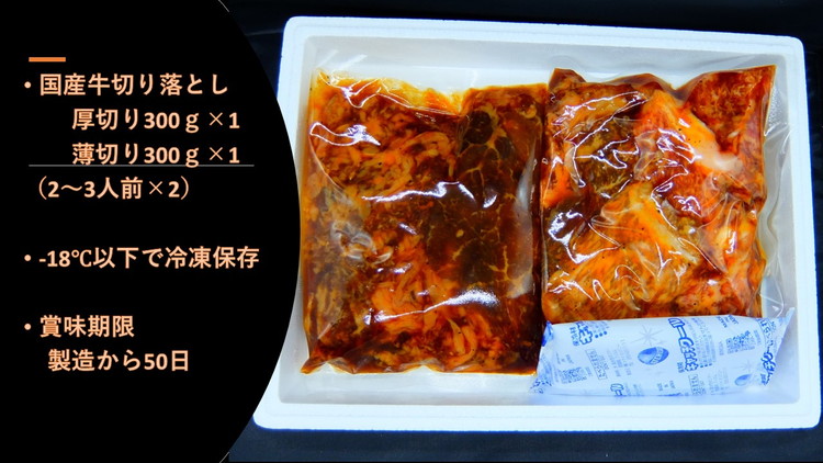 国産牛切り落とし（味付き）300g×2パック | お肉 牛肉