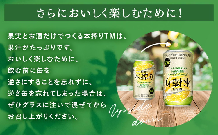 キリン チューハイ 本搾り グレープフルーツ 350ml 1ケース（24本）◇ ｜ チューハイ 缶チューハイ 本搾り 350ml 24本 KIRIN 麒麟 グレープフルーツサワー 果実 果汁 柑橘  酎ハイ お酒 酒 アルコール 晩酌 家飲み 宅飲み  BBQ