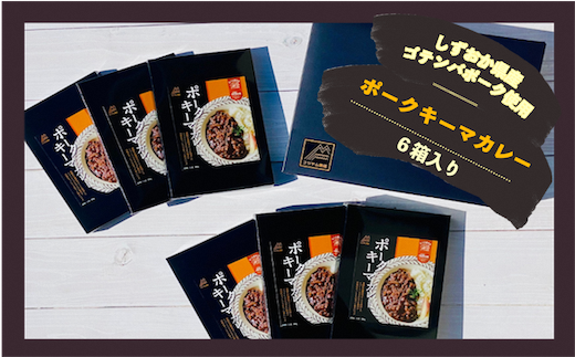 富士山麓ポークキーマカレー【ゴテンバポーク使用】