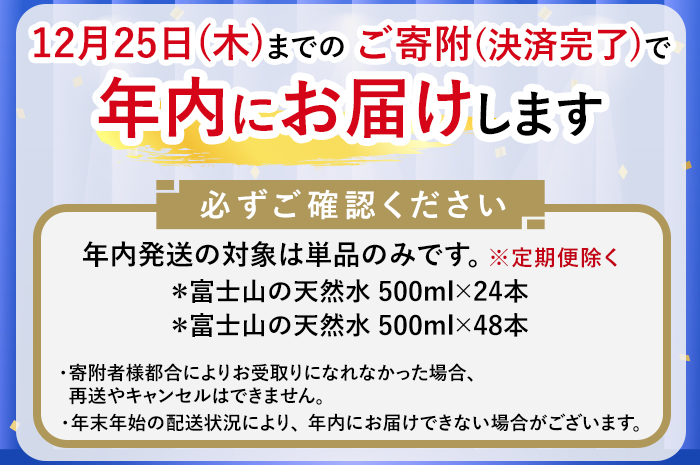 【年内発送】《最短5営業日以内発送》富士山の天然水 500ml×24本【年内お届け】◇ ｜ 水 お水 飲料水 ミネラルウォーター ペットボトル 防災 キャンプ アウトドア 備蓄 寄附額 10000 10000円 1万円 以下 以内蓄