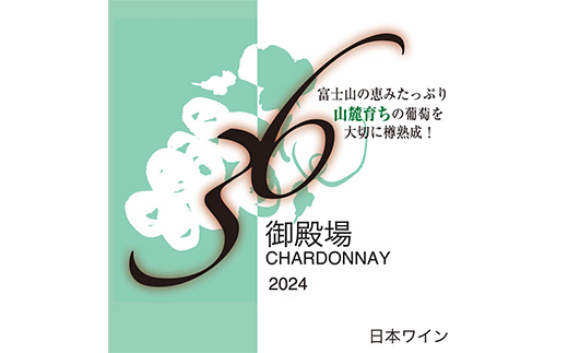 978.御殿場山麓36ワイン シャルドネ2024