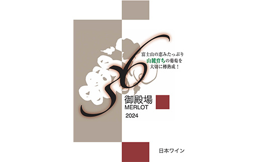 3258.御殿場山麓36ワイン メルロー2024