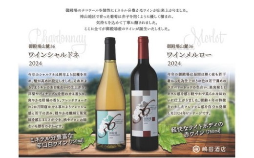 1680.御殿場山麓36ワイン 2本セット