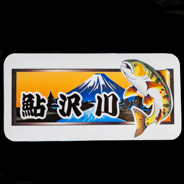 鮎沢川あまご釣り 「年券」大人券◇ | 游漁券 釣り フィッシング 鮎沢川 渓流釣り アマゴ 静岡県 御殿場市