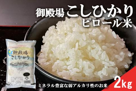 ピロール米　御殿場こしひかり　2kg ◇ ｜ 令和7年産 コシヒカリ 米 精米 白米 静岡県