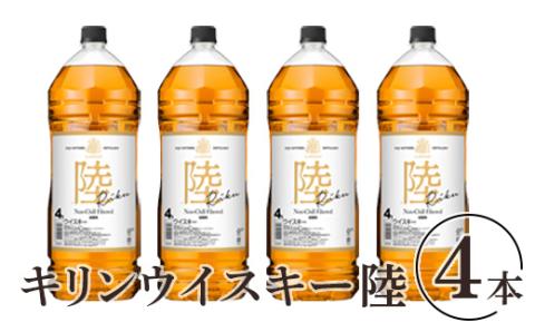 1227.キリンウイスキー　陸　50°　4000ml×4本（1ケース）『1227』 | 大容量 まとめ買い  4L 4リットル 4本 酒 ハイボール ロック 水割り お湯割り 飲み比べ ジャパニーズウイスキー ウィスキー ういすきー 国産 キリン KIRIN 富士御殿場蒸留所 家飲み 静岡県 御殿場市