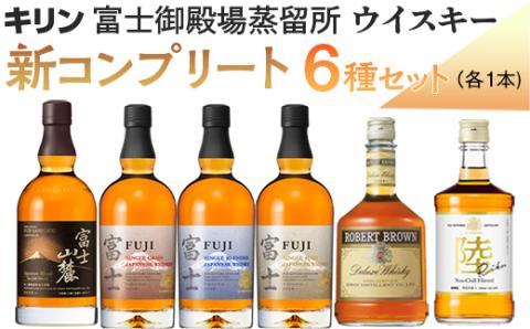 キリン富士御殿場蒸留所　ウイスキー　新コンプリート6種セット◇ ｜ ウイスキー ハイボール 700ml 500ml 750ml 6本 飲み比べ 富士 陸 富士山麓 ロバートブラウン 国産 キリン KIRIN 麒麟 富士御殿場蒸溜所 ジャパニーズウイスキー ウィスキー お酒 酒 家飲み 静岡県 御殿場
