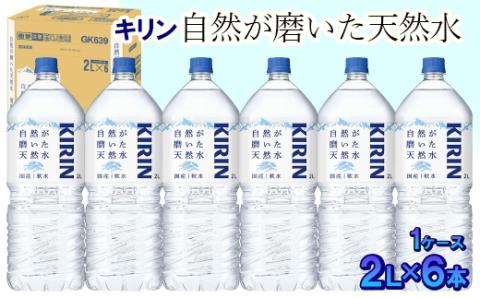キリン　自然が磨いた天然水　1ケース（2L×6本） ◆ | KIRIN ミネラルウォーター 天然水 富士山 国産 ペットボトル 保存用 非常用 備蓄品 防災 防犯グッズ 寄附額 10000 10000円 1万円 以下 以内