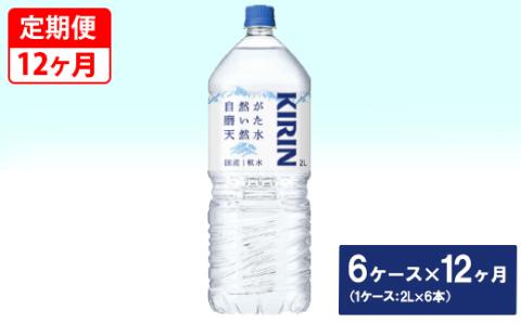 【定期便】キリン　自然が磨いた天然水　6ケース（2L×6本）×12ヶ月 ◆