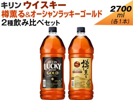 キリン ウイスキー　2700ml　2種飲み比べセット　樽薫る＆オーシャンラッキーゴールド◇