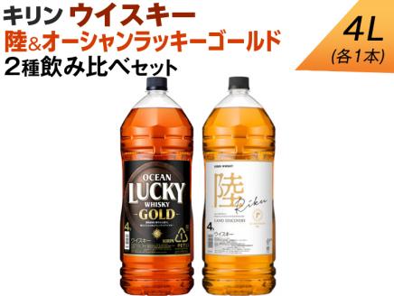 キリン ウイスキー　4L　2種飲み比べセット　陸＆オーシャンラッキーゴールド◇