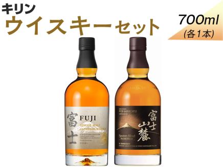 111.キリンウイスキーセット◇ ｜ ウイスキー ハイボール 飲み比べ 富士 富士山麓 700ml 2本 セット 国産 キリン KIRIN 麒麟 富士御殿場蒸溜所 ジャパニーズウイスキー ウィスキー お酒 酒 家飲み 贈り物 静岡県 御殿場