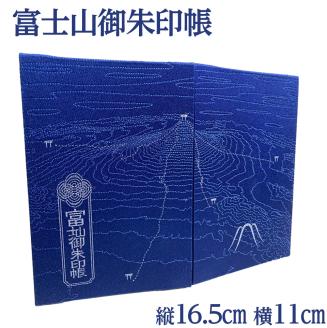 富士山御朱印帳 ｜ 御朱印 神社 寺 富士山 寄附額 10000 10000円 1万円 以下 以内 ※着日指定不可