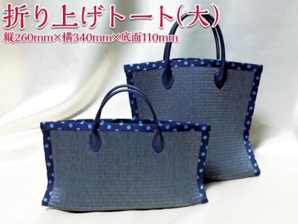 折り上げトート（大）| トートバッグ 撥水 A4 畳 レディース 和 KUNIYA