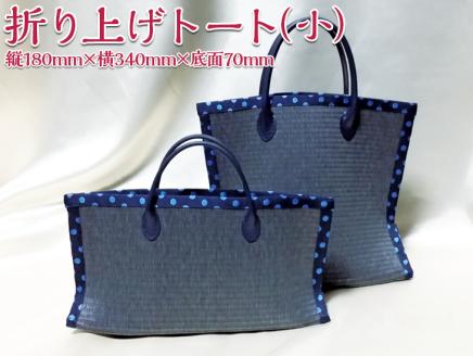 折り上げトート（小）| トートバッグ 撥水 畳 レディース 和 KUNIYA