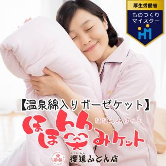 温泉綿入りガーゼケット 「ほほ笑みケット」シングルサイズ140cm×200cm【ブルー】