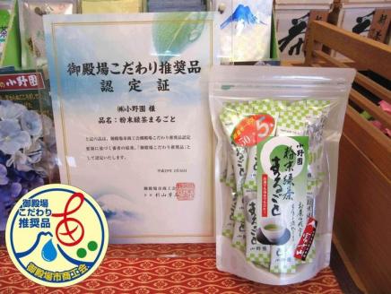 御殿場こだわり推奨品に認定！　「粉末緑茶まるごと」×３袋、簡単便利でお茶の成分まるごと摂取