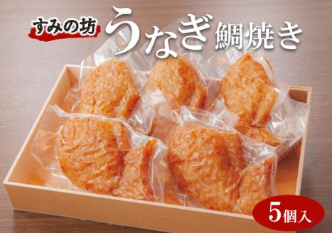 すみの坊　うなぎ鯛焼き（5個入）◇ ※離島への配送不可