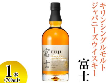 キリンシングルモルトジャパニーズウイスキー富士◇ ｜ ウイスキー ハイボール 700ml 1本 国産 富士 キリン KIRIN 麒麟 富士御殿場蒸溜所 ジャパニーズウイスキー ウィスキー お酒 酒 家飲み 静岡県 御殿場