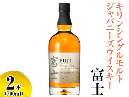 キリンシングルモルトジャパニーズウイスキー富士　2本◇ ｜ ウイスキー ハイボール 700ml 2本 富士 国産 キリン KIRIN 麒麟 富士御殿場蒸溜所 ジャパニーズウイスキー ウィスキー お酒 酒 家飲み 静岡県 御殿場