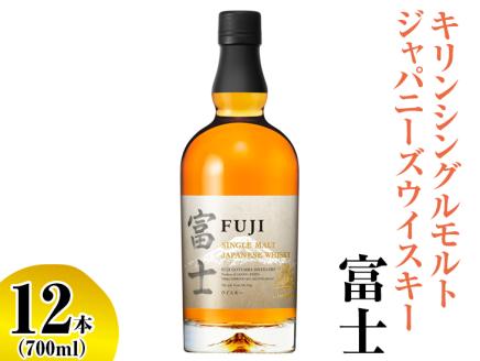 キリンシングルモルトジャパニーズウイスキー富士　12本（1ケース）◇ ｜ ウイスキー ハイボール 700ml 1箱 12本 富士 国産 キリン KIRIN 麒麟 富士御殿場蒸溜所 ジャパニーズウイスキー ウィスキー お酒 酒 家飲み 静岡県 御殿場