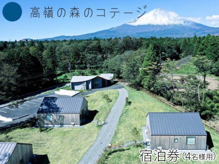 高嶺の森のコテージ　宿泊券（4名様用）｜宿泊券 旅行 家族 自然