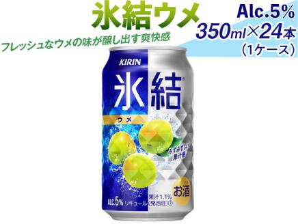 氷結ウメ　350ml×24本（1ケース）｜お酒 チューハイ 梅 ※着日指定不可 ◇