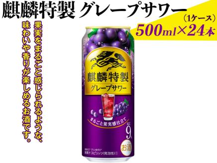 麒麟特製グレープサワー　500ml×24本（1ケース）｜お酒 チューハイ 葡萄 ぶどう ◇