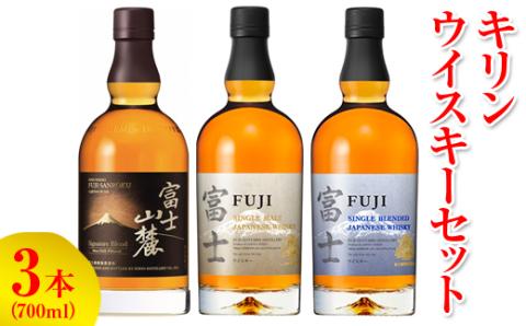 1890.キリンウイスキー3本セット ◇ ｜ ウイスキー ハイボール 700ml 3本 3種類 飲み比べ セット 富士 富士山麓 国産 キリン KIRIN 麒麟 富士御殿場蒸溜所 ジャパニーズウイスキー ウィスキー お酒 酒 家飲み 静岡県 御殿場