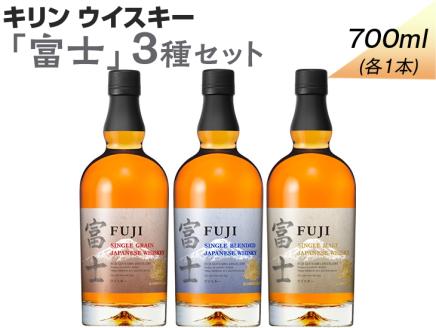 987.キリンウイスキー「富士」3種セット◇ ｜ ウイスキー ハイボール 飲み比べ 700ml 3本 富士 セット キリン KIRIN 麒麟 ジャパニーズウイスキー ウィスキー お酒 酒 国産  富士御殿場蒸溜所 シングルモルト グレーン ギフト プレゼント 贈り物 家飲み 静岡県 御殿場
