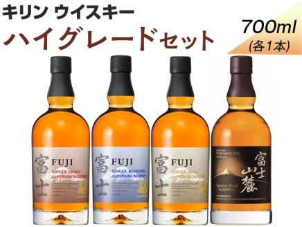 299.キリンウイスキー　ハイグレードセット◇ ｜ ウイスキー ハイボール 飲み比べ 富士 富士山麓 700ml 4本 セット 国産 富士御殿場蒸溜所 キリン KIRIN 麒麟 ジャパニーズウイスキー ウィスキー お酒 酒 シングルモルト ギフト プレゼント 贈り物 家飲み 静岡県 御殿場