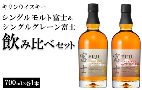 1180.キリンウイスキー　シングルモルト富士＆シングルグレーン富士　飲み比べセット◇｜ ウイスキー ハイボール 700ml 2本 飲み比べ セット 国産 キリン KIRIN 麒麟 富士御殿場蒸溜所 シングルモルト シングルグレーン ジャパニーズウイスキー ウィスキー お酒 酒 家飲み 静岡県 御殿場
