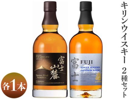 2418.キリンウイスキー2種セット ◇ ｜ ウイスキー ハイボール 飲み比べ 700ml 2本 セット 富士 富士山麓 国産 キリン KIRIN 麒麟 富士御殿場蒸溜所 ジャパニーズウイスキー ウィスキー お酒 酒 家飲み 贈り物 静岡県 御殿場