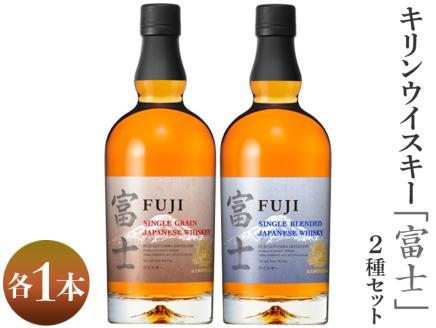 1903.キリンウイスキー「富士」2種セット｜お酒 アルコール 日本 飲み比べ 1.4L◇