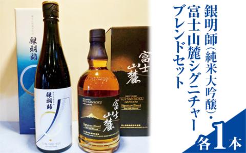 銀明師（純米大吟醸）・富士山麓シグニチャーブレンドセット ◇【お酒　日本酒　アルコール　キリン　ウイスキー　国産】