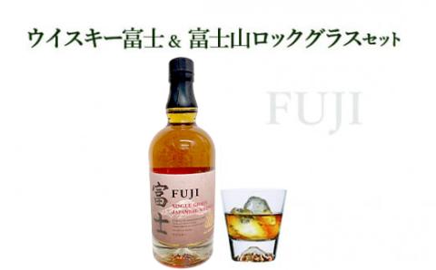 ウイスキー富士＆富士山ロックグラスセット ◇