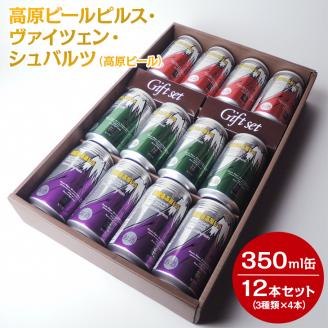 2207 高原ビールピルス・ヴァイツェン・シュバルツ（高原ビール）350ml缶12本セット（3種類×4本）◇【お酒　地ビール　クラフトビール】