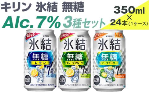 キリン　氷結無糖　Alc.7%　3種セット　350ml×24本（1ケース）【お酒　アルコール　チューハイ】 ※着日指定不可