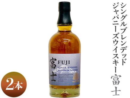 シングルブレンデッドジャパニーズウイスキー富士　2本◇ ｜ ウイスキー ハイボール 700ml 2本 富士 国産 キリン KIRIN 麒麟 富士御殿場蒸溜所 ジャパニーズウイスキー ウィスキー お酒 酒 家飲み 静岡県 御殿場