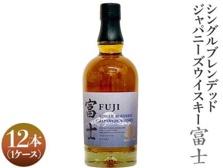 シングルブレンデッドジャパニーズウイスキー富士　12本（1ケース）◇ ｜ ウイスキー ハイボール 700ml 12本 1箱 セット 富士 国産 キリン KIRIN 麒麟 富士御殿場蒸溜所 ジャパニーズウイスキー ウィスキー お酒 酒 家飲み 静岡県 御殿場