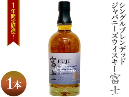 1年間定期便！シングルブレンデッドジャパニーズウイスキー富士　1本◇ ｜ ウイスキー ハイボール 700ml 定期便 定期 12ヶ月 富士 国産 キリン KIRIN 麒麟 富士御殿場蒸溜所 ジャパニーズウイスキー ウィスキー お酒 酒 家飲み 静岡県 御殿場